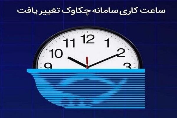 ساعت کاری سامانه چکاوک تغییر یافت