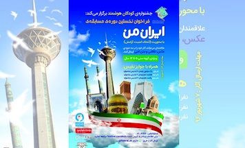 برگزاری نخستین جشنواره مسابقه «ایران من»