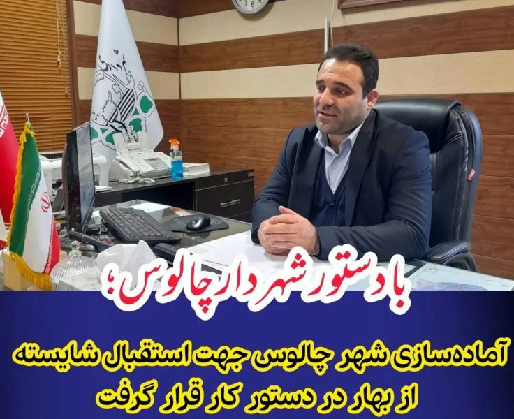 آماده‌سازی شهر چالوس جهت استقبال شایسته از بهار در دستور کار قرار گرفت