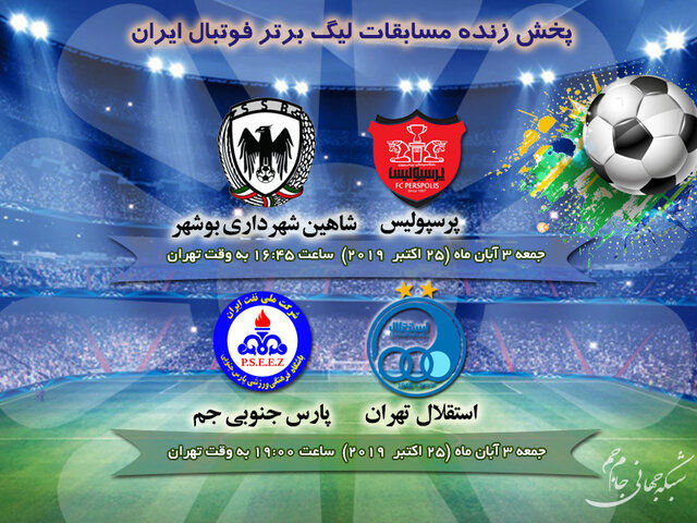 پخش زنده مسابقات لیگ برتر فوتبال از شبکه جام جم