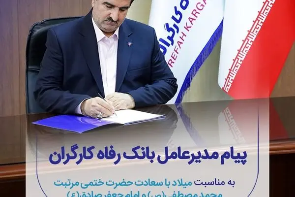 پیام تبریک مدیرعامل بانک رفاه کارگران به مناسبت ولادت با سعادت پیامبر اکرم(ص) و امام جعفر صادق (ع)