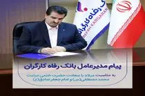 پیام تبریک مدیرعامل بانک رفاه کارگران به مناسبت ولادت با سعادت پیامبر اکرم(ص) و امام جعفر صادق (ع)