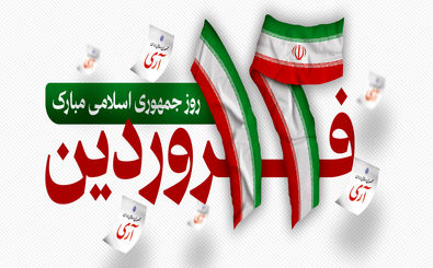 ۱۲ فروردین، یادآورِ وحدت ملت ایران در اعتلای کلمه حقِ جمهوری اسلامی است