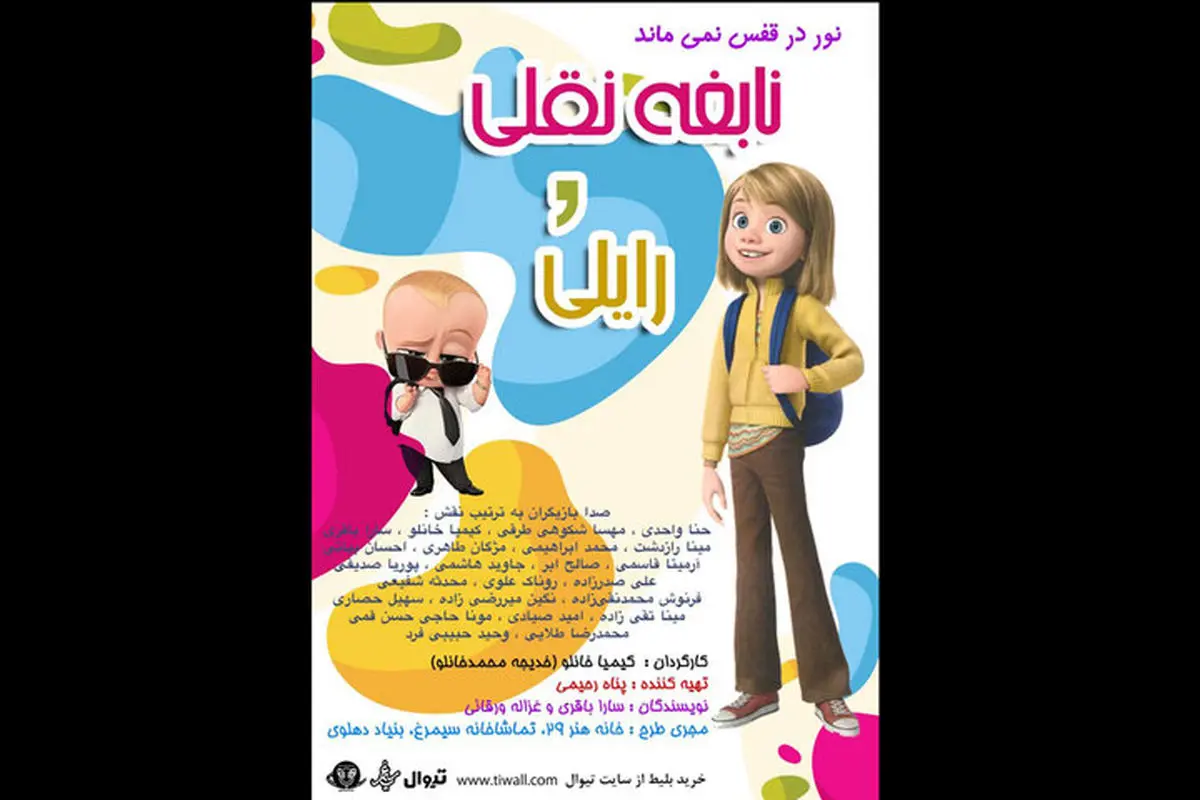 ۲۴ صداپیشه در اجرای «نابغه نقلی و رایلی» هنرنمایی میکنند