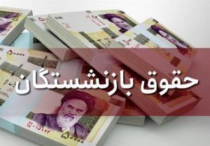 اجرای افزایش حقوق مستمری بگیران از اردیبهشت امسال