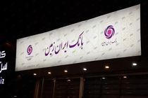 قطع دو ساعته خدمات بانکی، بانک ایران زمین