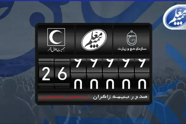 بیمه معلم بیش از ۲ میلیون و ۶۰۰ هزار فقره بیمه‌نامه اربعین صادر کرد