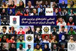 فهرست نامزدهای برترین‌های والیبال ایران در ۱۴۰۳ اعلام شد