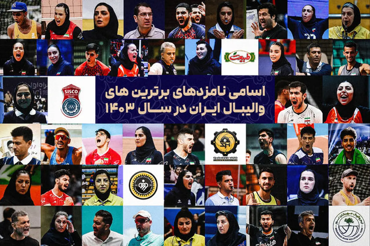 فهرست نامزدهای برترینهای والیبال ایران در ۱۴۰۳ اعلام شد