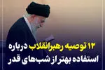 اینفوگرافیک/ 12 توصیه رهبر انقلاب درباره استفاده بهتر از شب قدر