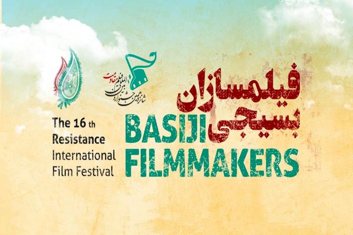 استقبال خوب فیلمسازان بسیجی از جشنواره فیلم مقاومت با بیش از دوهزار اثر