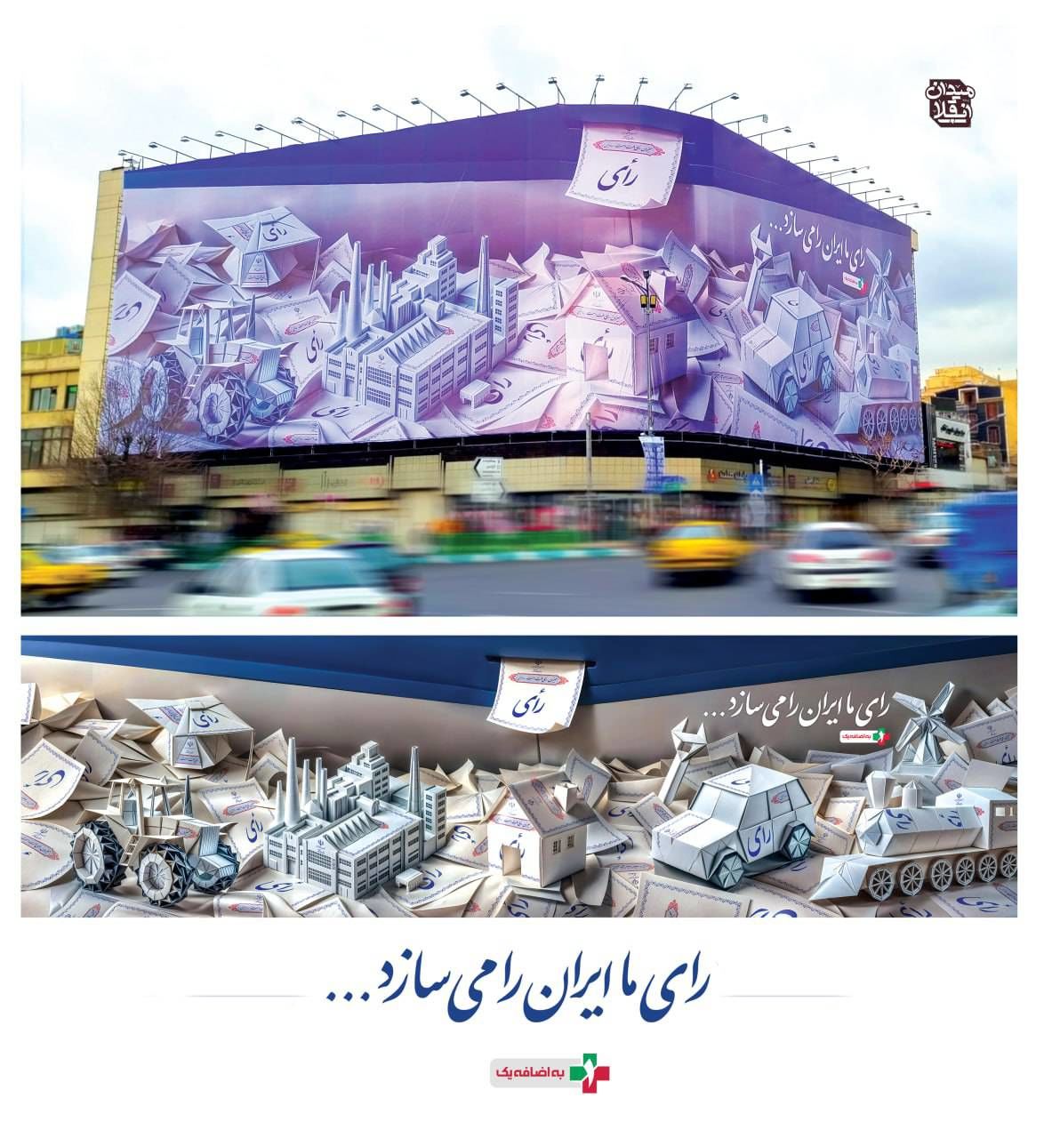 نقش دیوارنگاره میدان انقلاب با شعار «رأی ما ایران را می‌سازد»