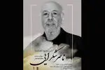 آیین یادبود ناصر شکرایی‌راد آهنگساز پیشکسوت سینما برگزار می‌شود