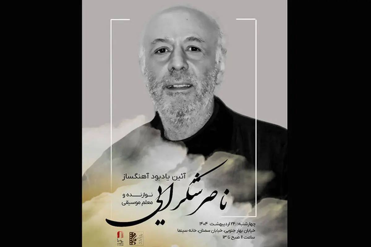 آیین یادبود ناصر شکراییراد آهنگساز پیشکسوت سینما برگزار میشود