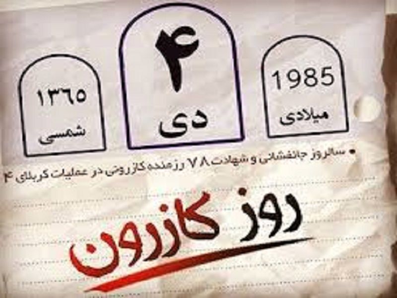 در تقویم دفاع مقدس، 4دی ماه روز کازرون است/تقدیم 80 شهید در کمتر از 8ساعت به نظام جمهوری اسلامی، از افتخارات کازرون است