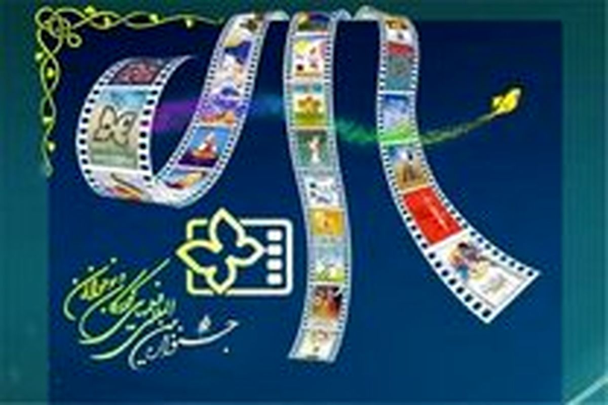 اکران فیلم های ششمین روز جشنواره کودک و نوجوان در اصفهان