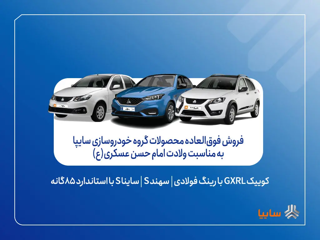 آغاز فروش فوق‌العاده محصولات گروه سایپا به مناسبت ولادت امام حسن عسکری(ع) + بخشنامه