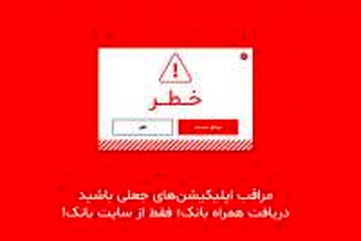 دریافت همراه بانک؛ فقط از سایت بانک!