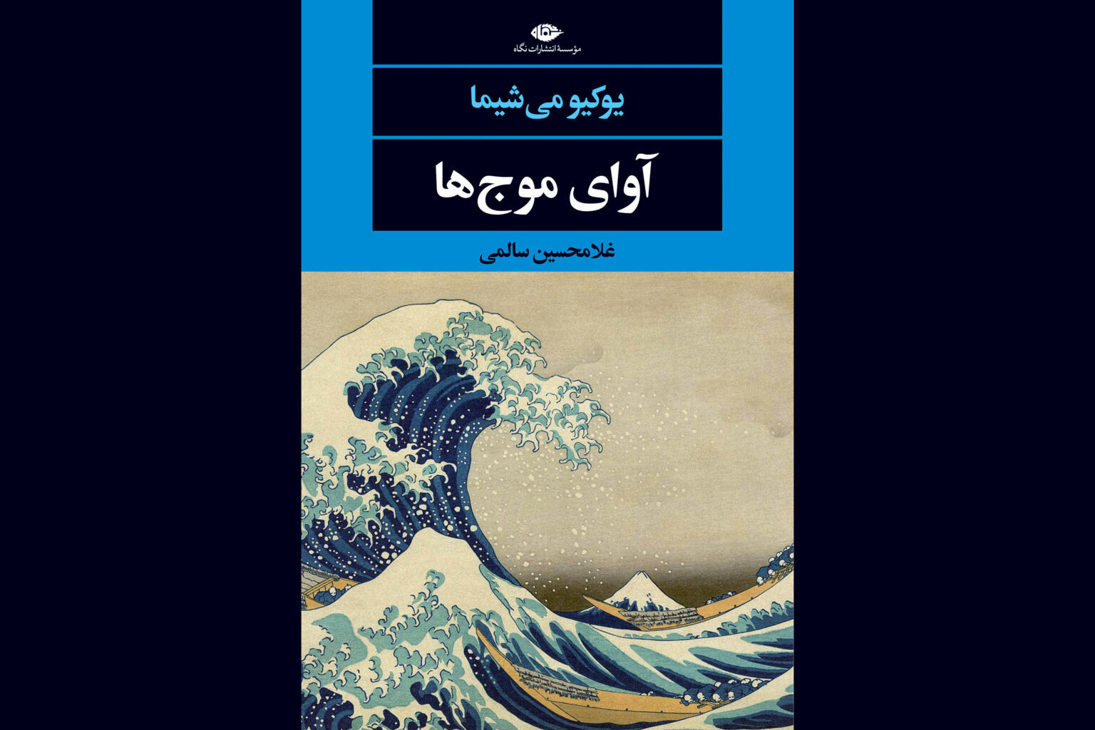 غلامحسین سالمی «آوای موج‌ها» را ترجمه کرد/ داستانی از نخستین عشق دو نوجوان و شهامت