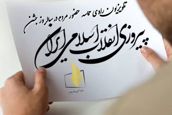 تلویزیون راوی حماسه حضور مردم در «سالروز جشن پیروزی انقلاب»