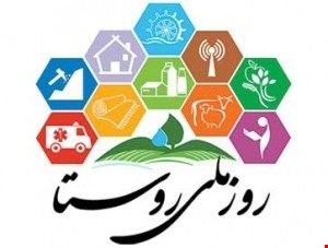 پنجمین همایش روز ملی روستا و عشایر 17 مهر برگزار می شود