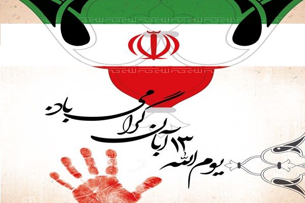 سیزده آبان نماد استقلال طلبی و آزادی خواهی ملت ایران است