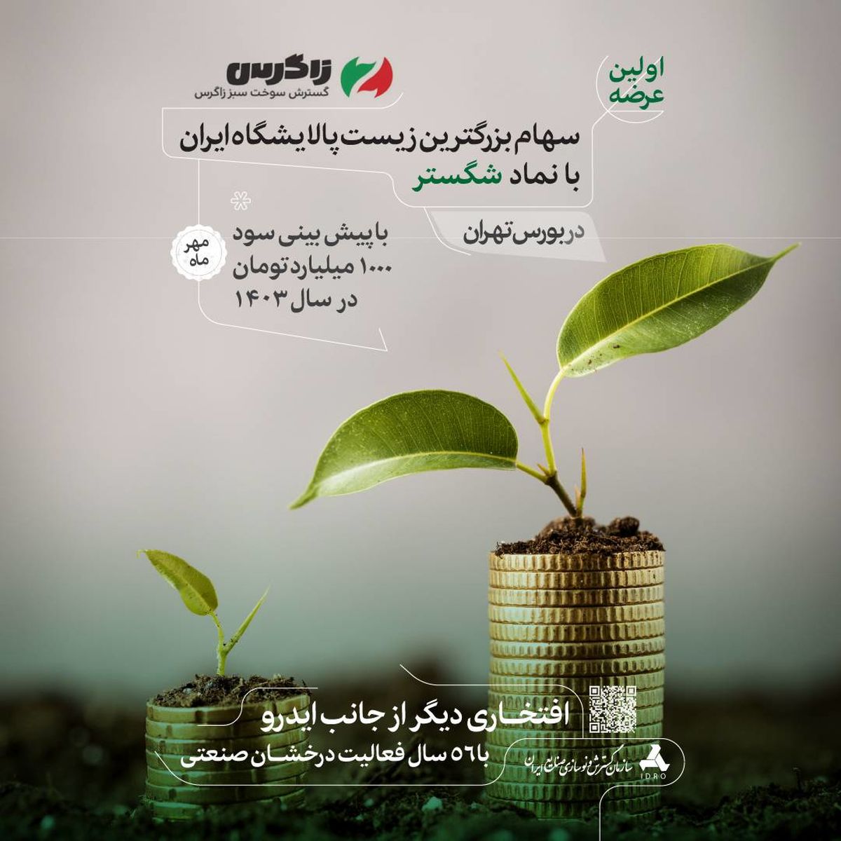 بزرگترین زیست پالایشگاه ایران به بازار سرمایه می آید/هزینه‌های پالایشگاه‌های تولید بنزین نیز کاهش می یابد