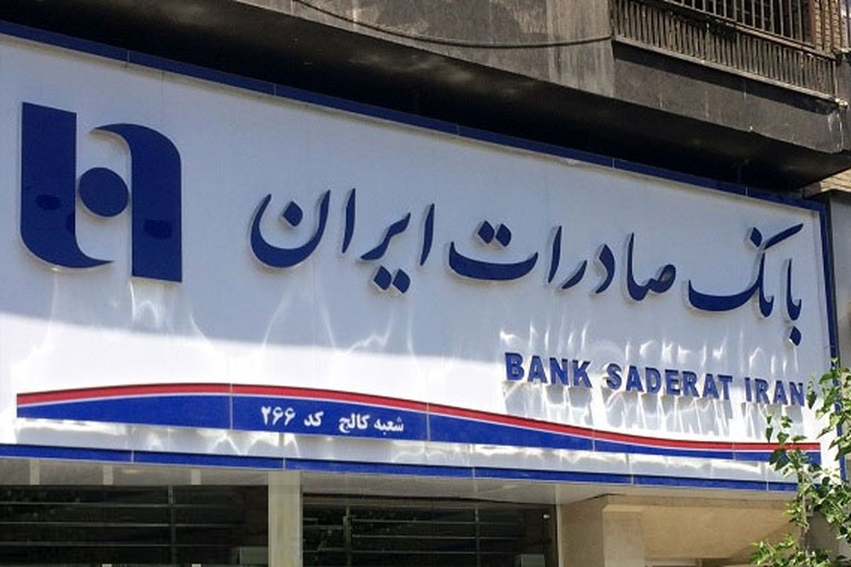 پرداخت سود سهامداران شرکت صنایع خاک چینی در شعب بانک صادرات ایران