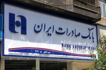 پرداخت سود سهامداران شرکت صنایع خاک چینی در شعب بانک صادرات ایران