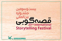 مرحله استانی دوره بیست‌وسوم جشنواره قصه گویی به صورت مجازی برگزار می شود