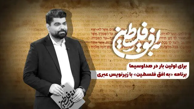 برنامه «به افق فلسطین» با زیرنویس عبری پخش می‌شود