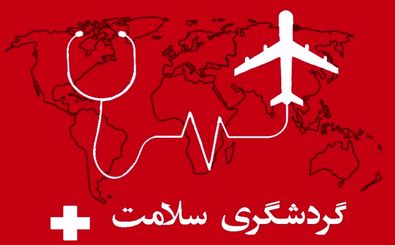 دلالان و عملکرد جزیره‌ای دستگاه‌ها موانع اصلی عدم توسعه گردشگری سلامت در ایران
