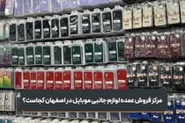 مرکز فروش عمده لوازم جانبی موبایل در اصفهان کجاست؟