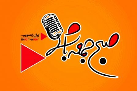 صبح جمعه با شما به جدول پخش رادیو ایران باز می گردد