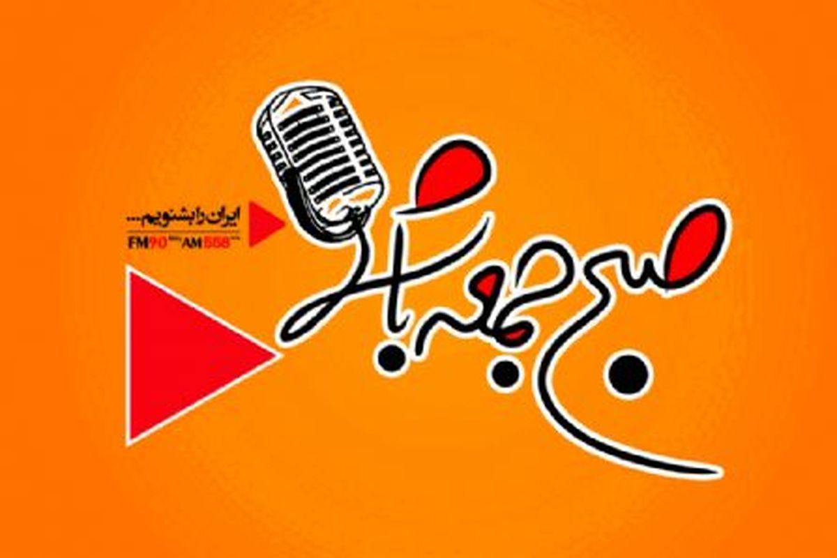 صبح جمعه با شما به جدول پخش رادیو ایران باز می گردد