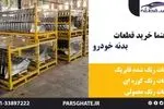 راهنما خرید قطعات بدنه خودرو