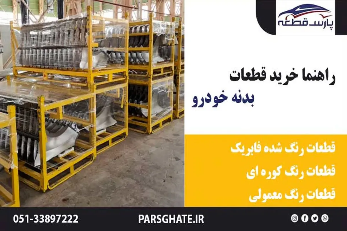 خرید قطعات بدنه خودرو