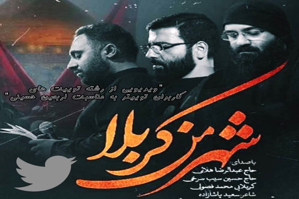 "ویدیویی از توییت های کاربران توییتر به مناسبت اربعین حسینی"