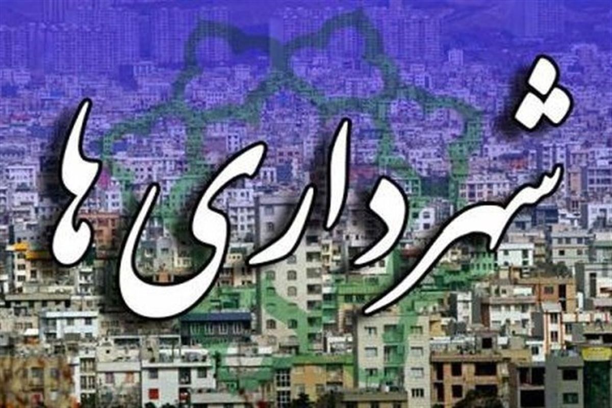 تبدیل وضعیت شدن ۹۰۰ نفر از نیروهای شهرداری‌های استان