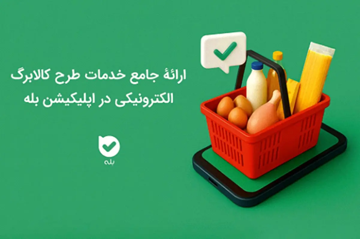 ارائه جامع خدمات طرح کالابرگ الکترونیکی در اپلیکیشن بله