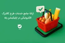 ارائه جامع خدمات طرح کالابرگ الکترونیکی در اپلیکیشن بله