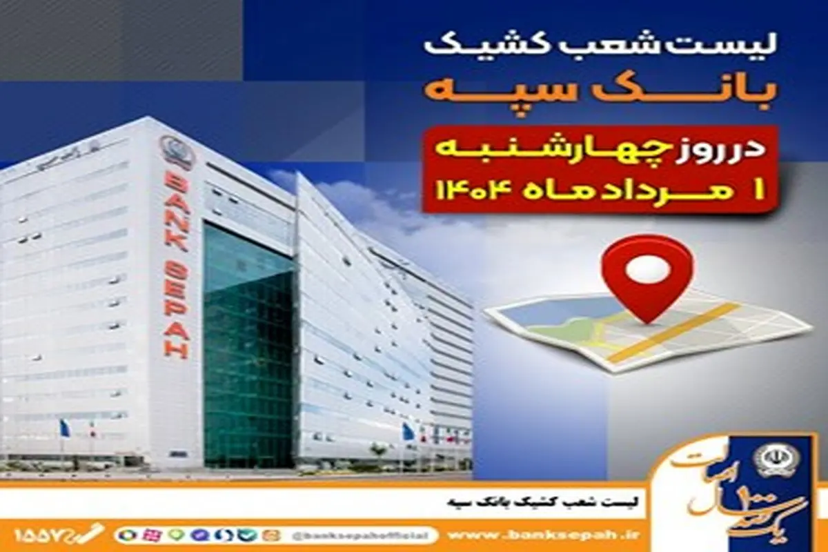 لیست شعب کشیک بانک سپه در روز چهارشنبه یکم مردادماه