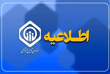 بیمه تکمیلی بازنشستگان و مستمری‌بگیران تأمین اجتماعی برقرار شد