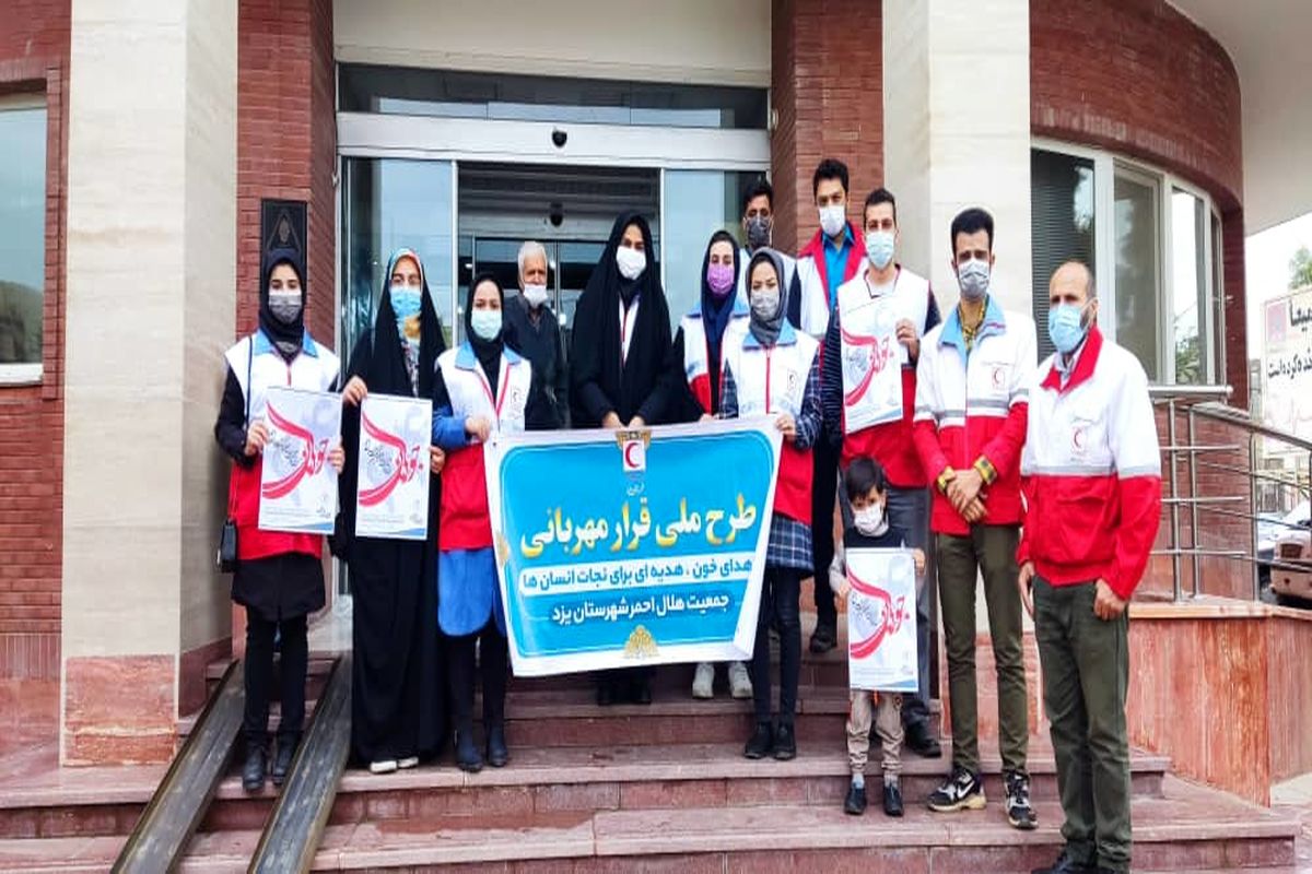 اجرای طرح ملی قرار مهربانی و اهدای خون با حضور جوانان هلال احمر شهرستان یزد 