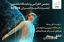 برگزاری پنجمین کنفرانس و نمایشگاه اینترنت اشیا ایران با حمایت همراه اول