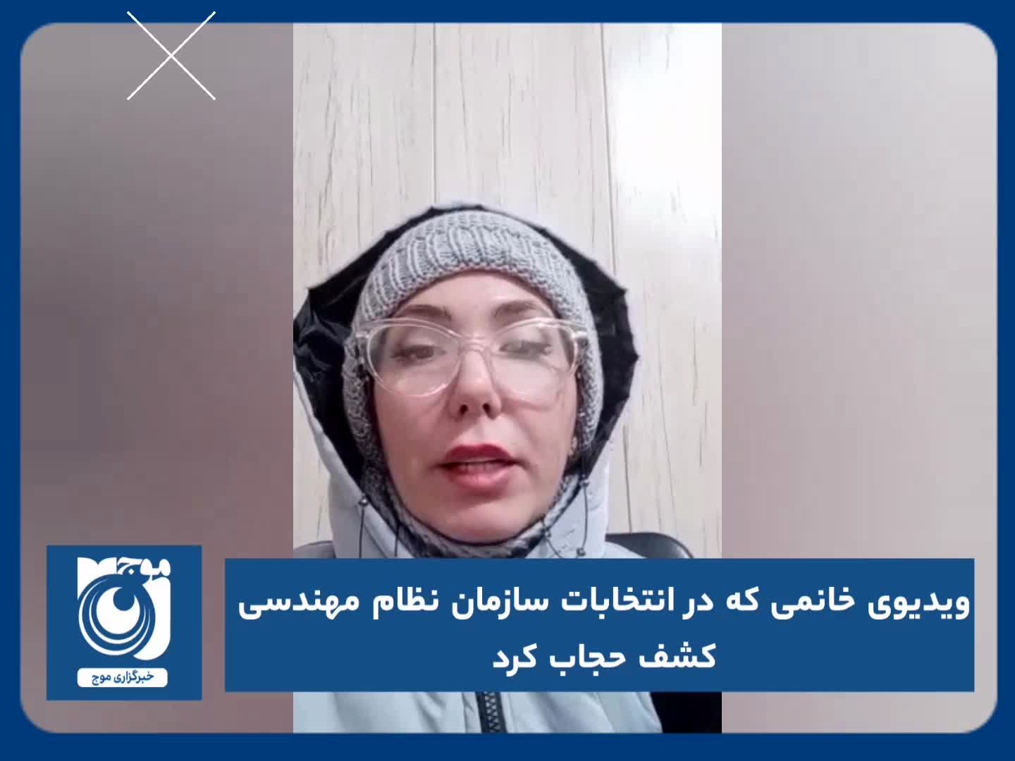 ویدیوی خانمی که در انتخابات سازمان نظام مهندسی کشف حجاب کرد