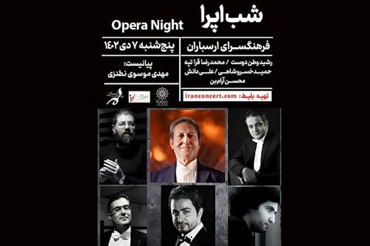 کنسرت «شب اُپرا» و «فلامنکو»در فرهنگسرای ارسباران برگزار می‌شود