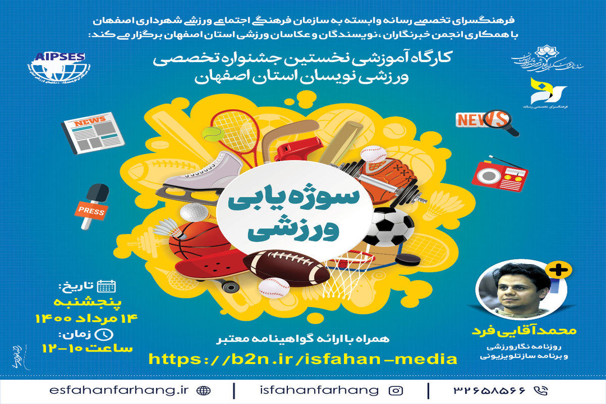 برگزاری وبینار آموزشی " سوژه یابی ورزشی  " در اصفهان