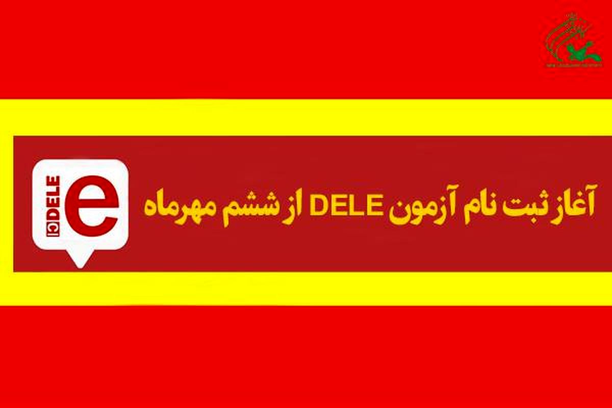 ششم مهر؛ آغاز ثبت‌ نام آزمون DELE در کانون زبان ایران