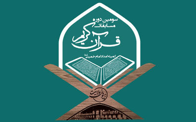 برگزاری سومین دوره مسابقات کشوری قرآن کمیته امداد در اصفهان